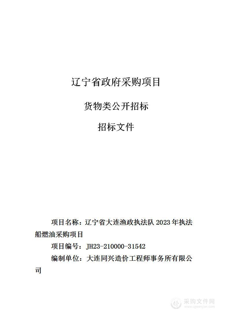 辽宁省大连渔政执法队2023年执法船燃油采购项目