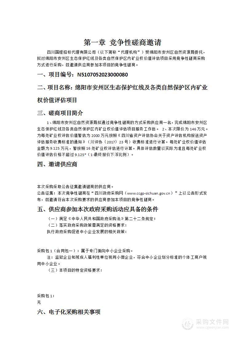 绵阳市安州区生态保护红线及各类自然保护区内矿业权价值评估项目