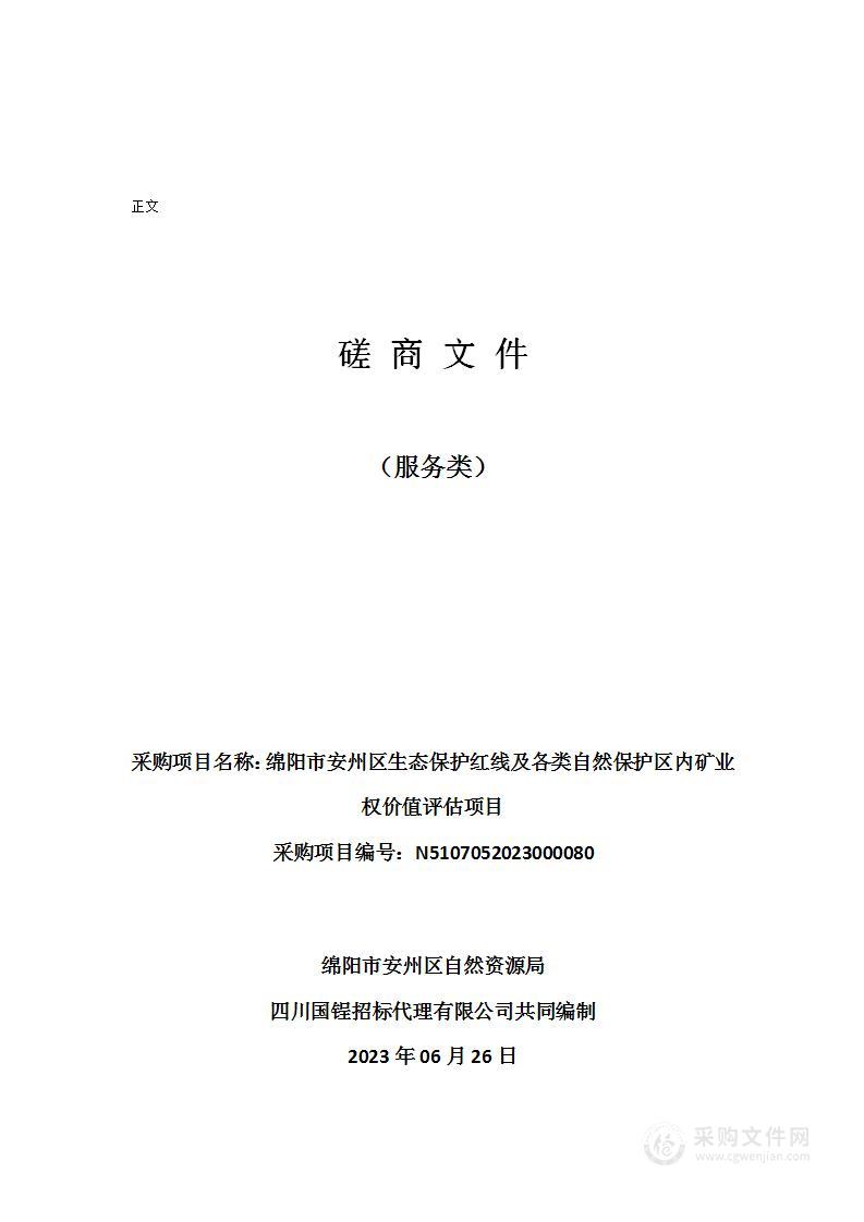 绵阳市安州区生态保护红线及各类自然保护区内矿业权价值评估项目