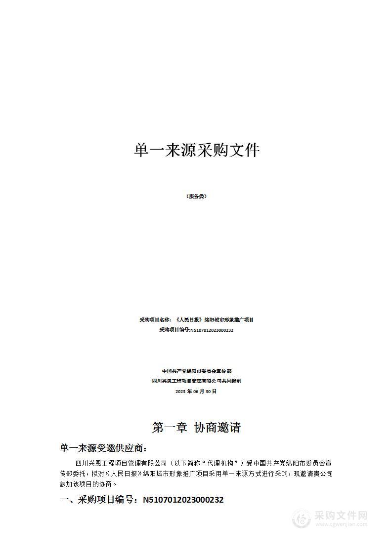 《人民日报》绵阳城市形象推广项目