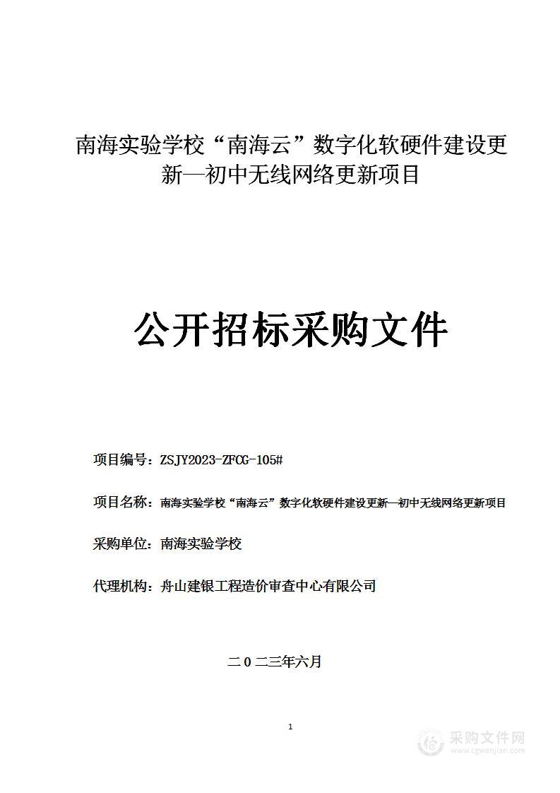 南海实验学校“南海云”数字化软硬件建设更新—初中无线网络更新项目