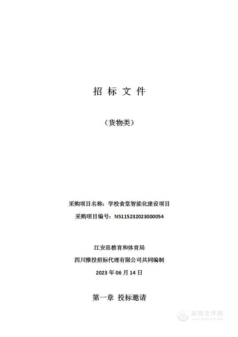 江安县教育和体育局学校食堂智能化建设项目