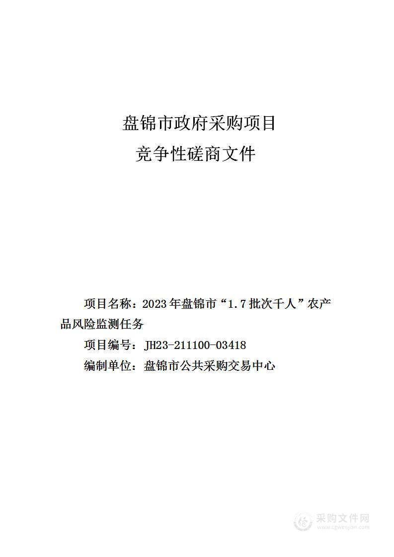 2023年盘锦市“1.7批次/千人”农产品风险监测任务