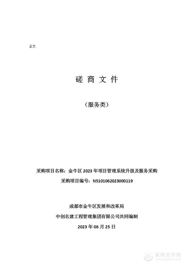 金牛区2023年项目管理系统升级及服务采购