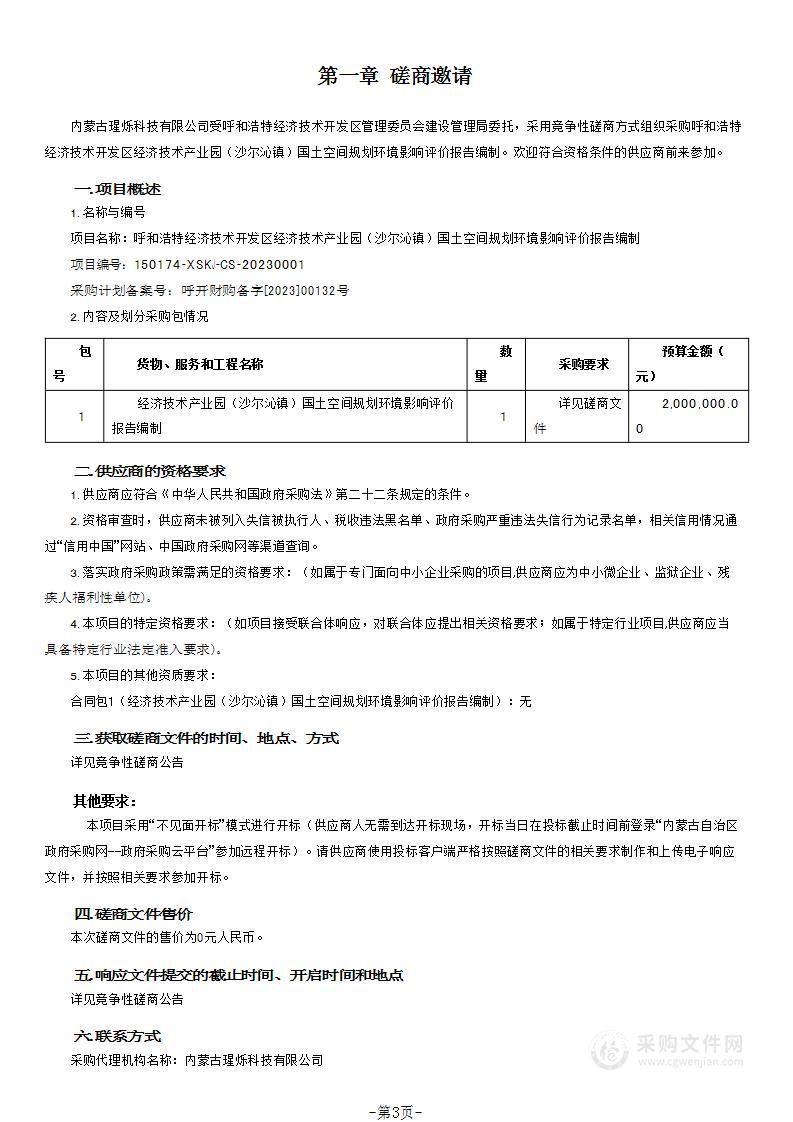 呼和浩特经济技术开发区经济技术产业园（沙尔沁镇）国土空间规划环境影响评价报告编制