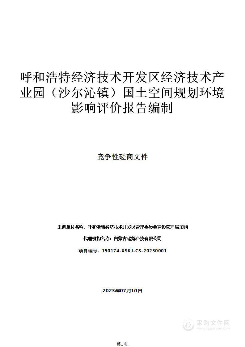 呼和浩特经济技术开发区经济技术产业园（沙尔沁镇）国土空间规划环境影响评价报告编制