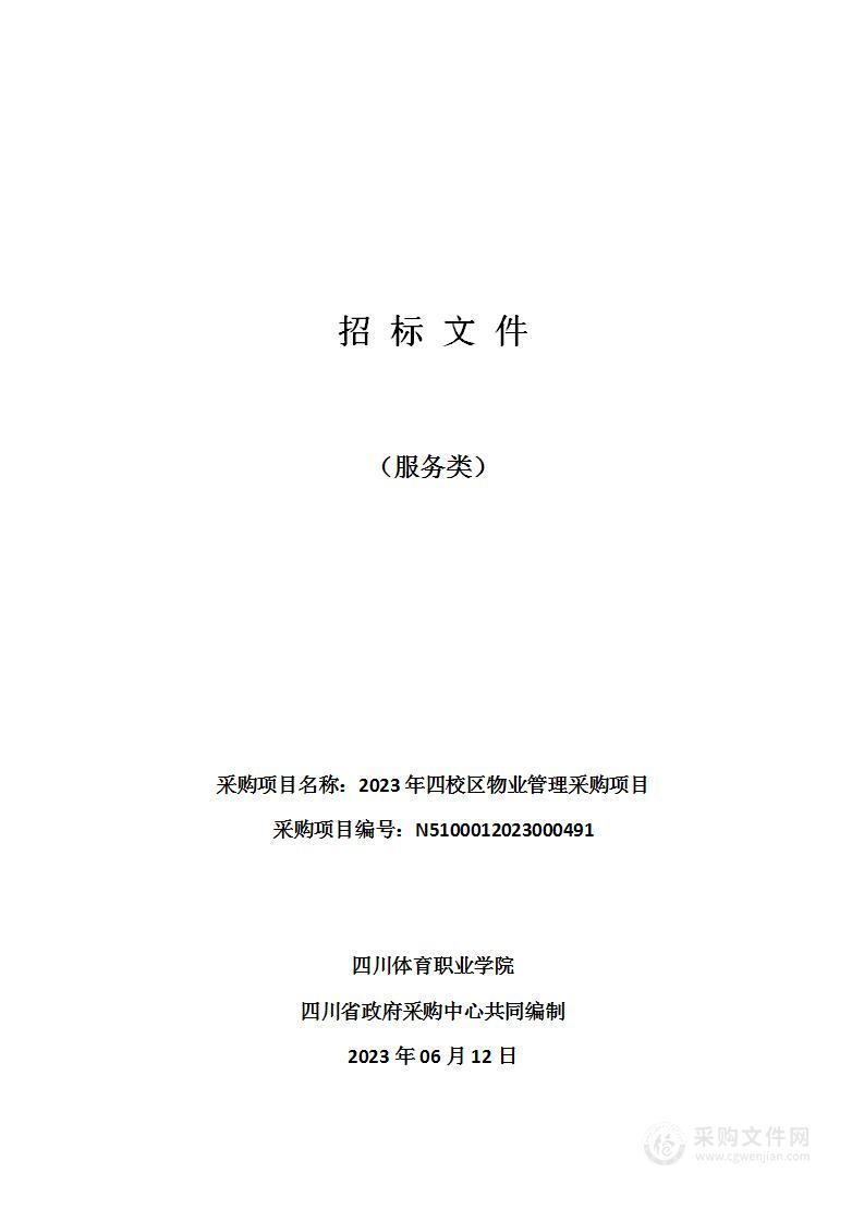 四川体育职业学院2023年四校区物业管理采购项目