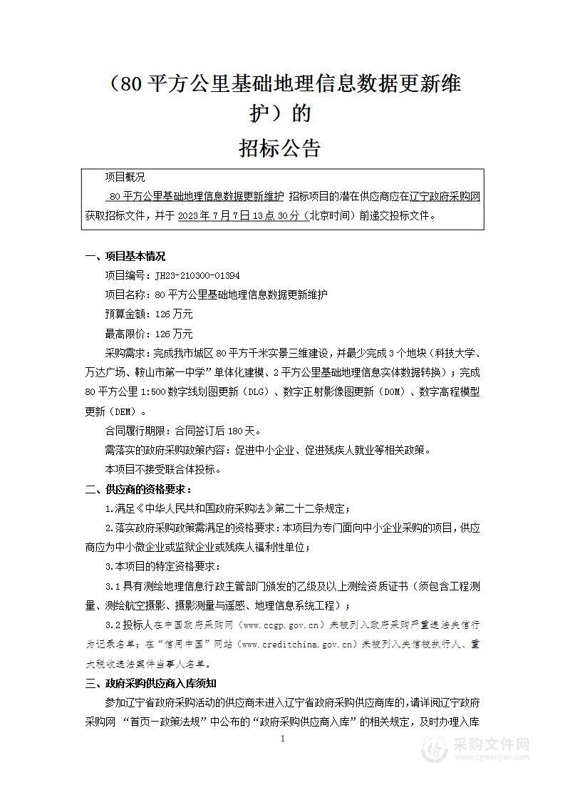 80平方公里基础地理信息数据更新维护