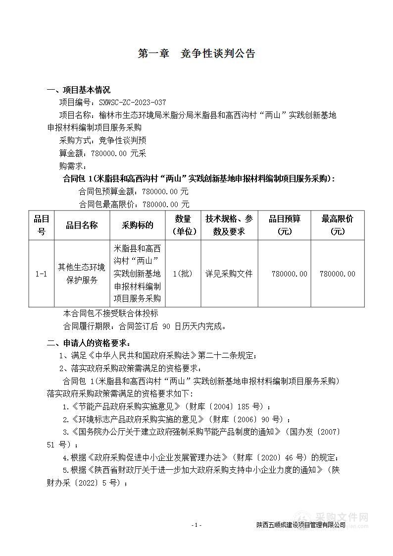 米脂县和高西沟村“两山”实践创新基地申报材料编制项目服务采购