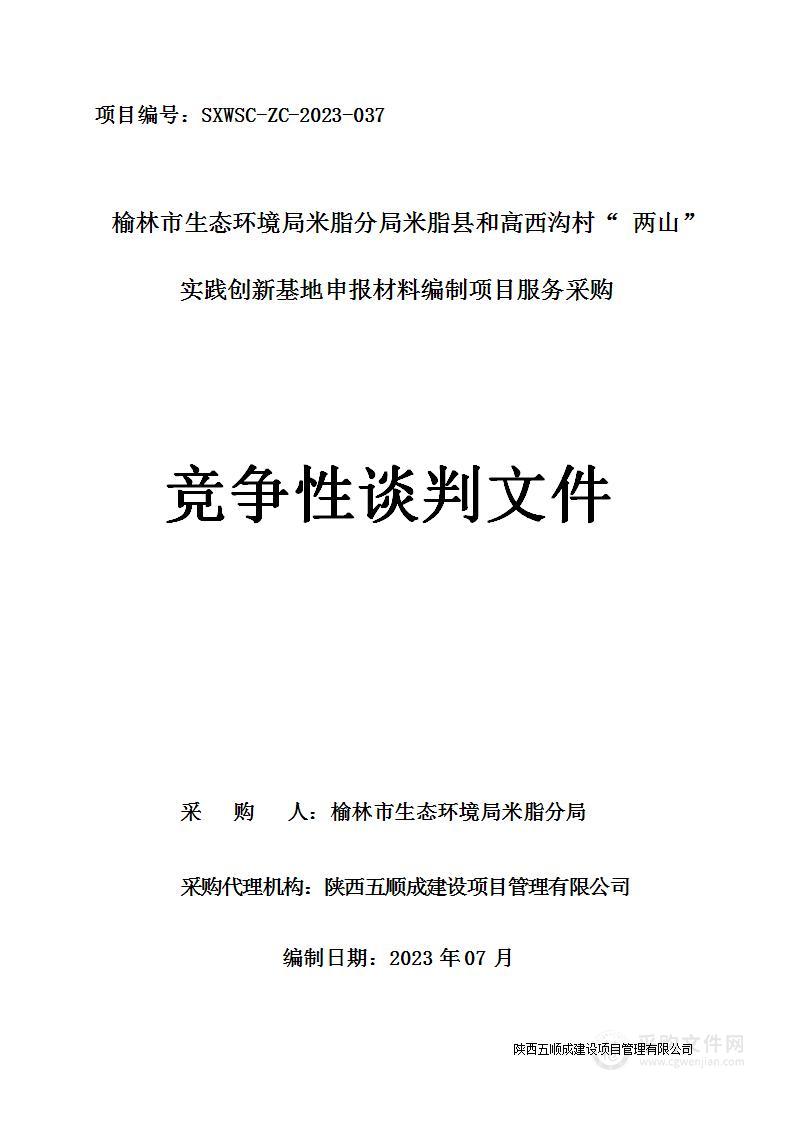 米脂县和高西沟村“两山”实践创新基地申报材料编制项目服务采购