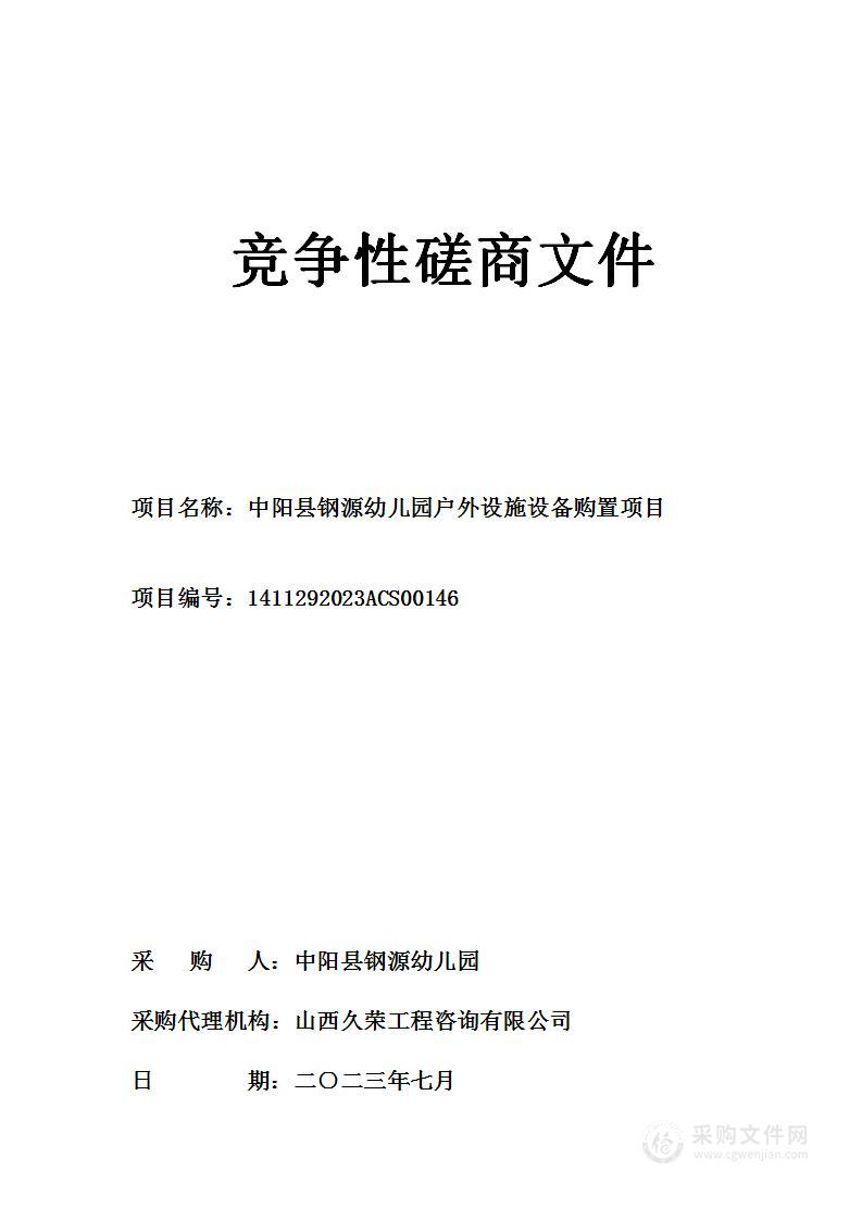 中阳县钢源幼儿园户外设施设备购置项目