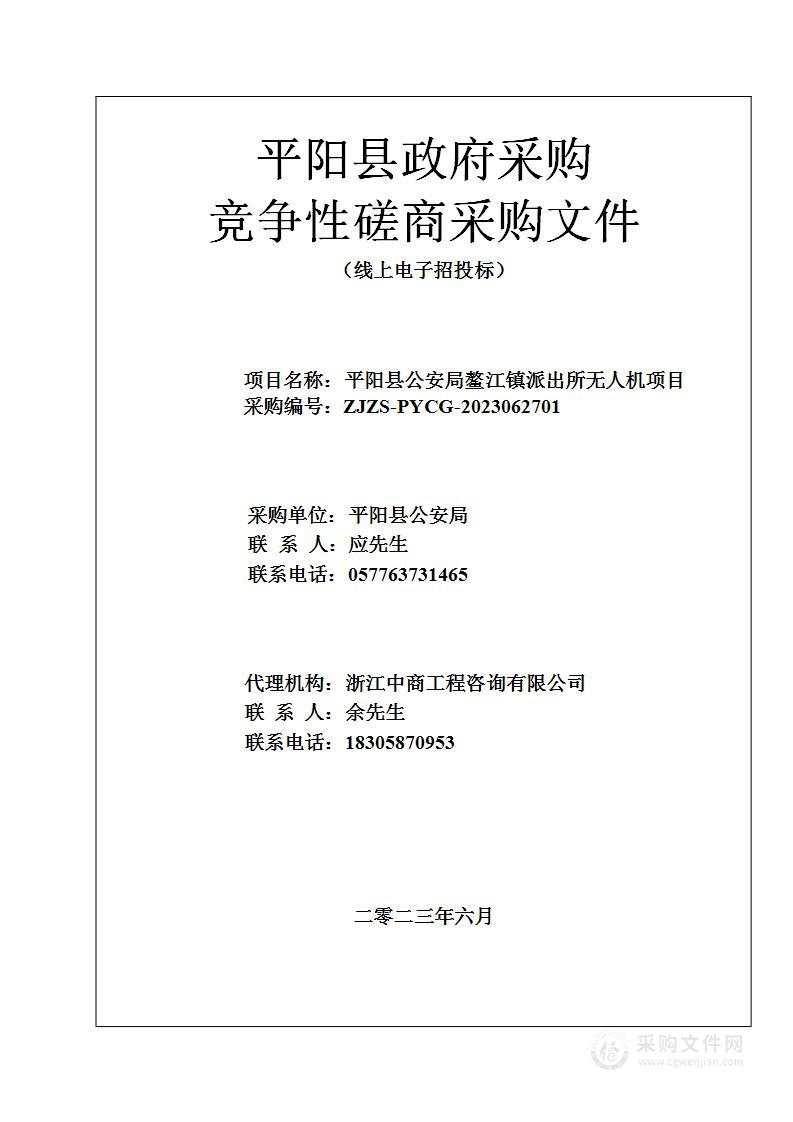 平阳县公安局鳌江镇派出所无人机项目