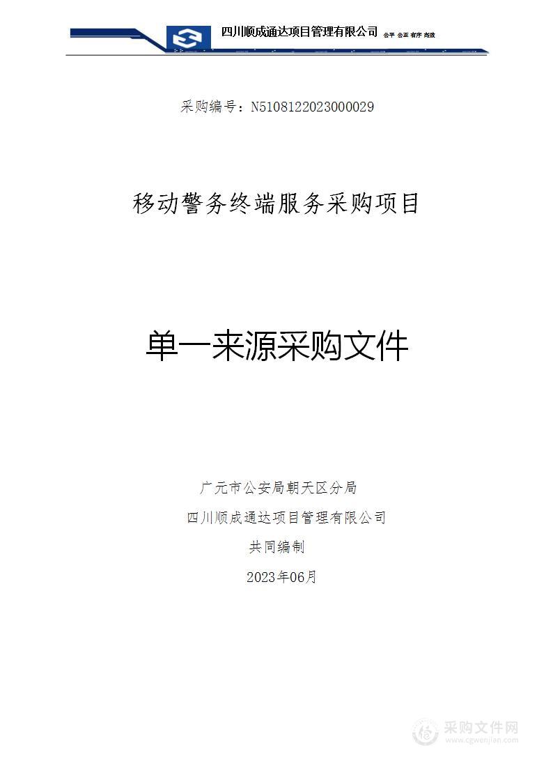 广元市公安局朝天区分局移动警务终端服务采购项目