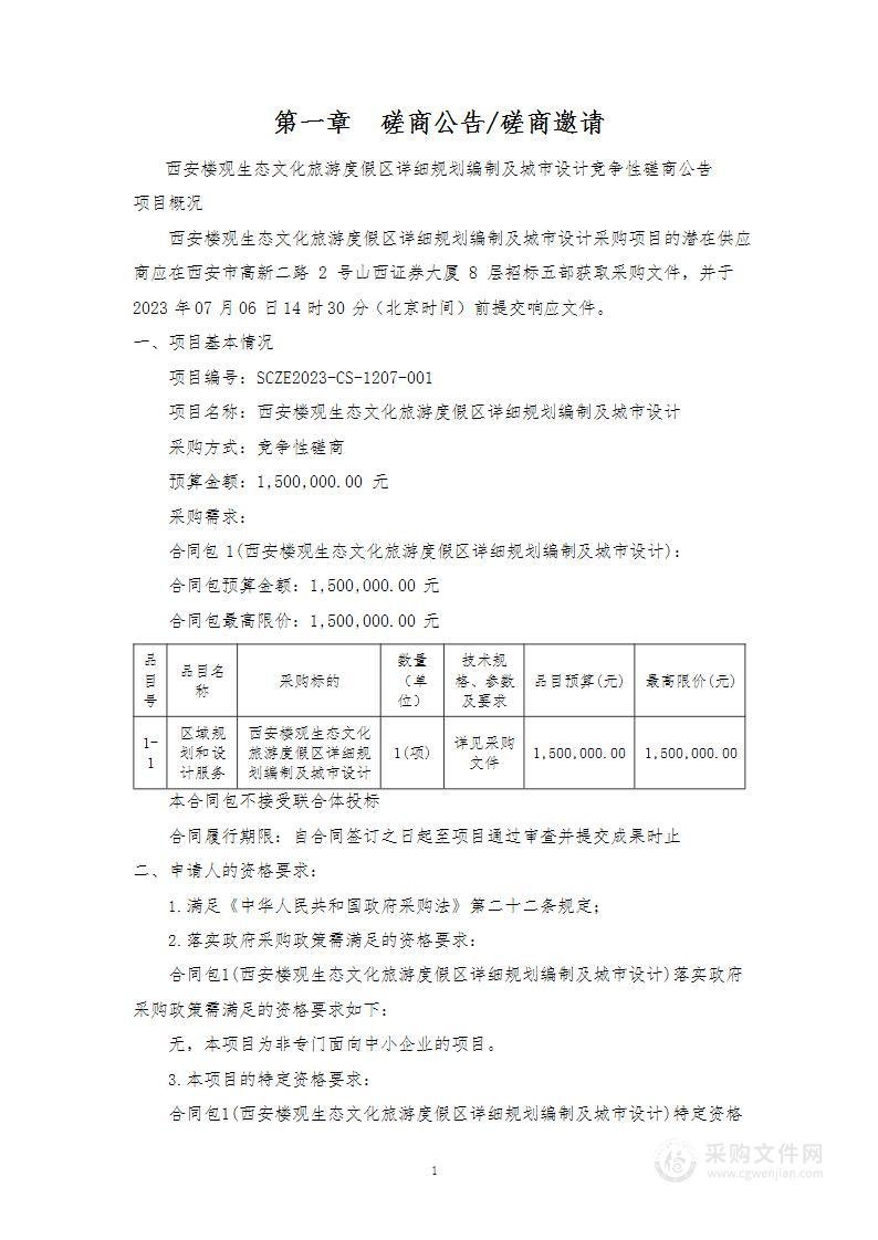 西安楼观生态文化旅游度假区详细规划编制及城市设计