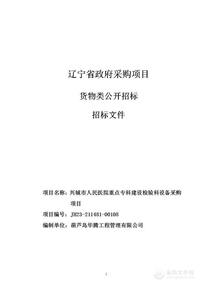 兴城市人民医院重点专科建设检验科设备采购项目