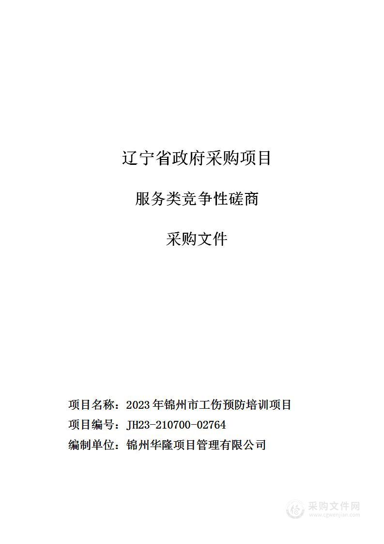 2023年锦州市工伤预防培训项目