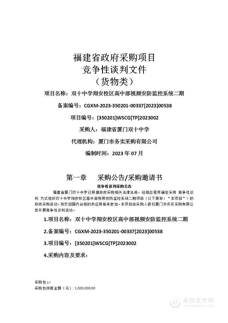 双十中学翔安校区高中部视频安防监控系统二期