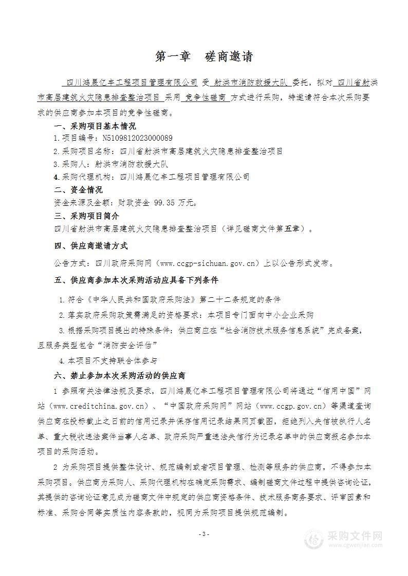 四川省射洪市消防救援大队射洪市高层建筑火灾隐患排查整治项目