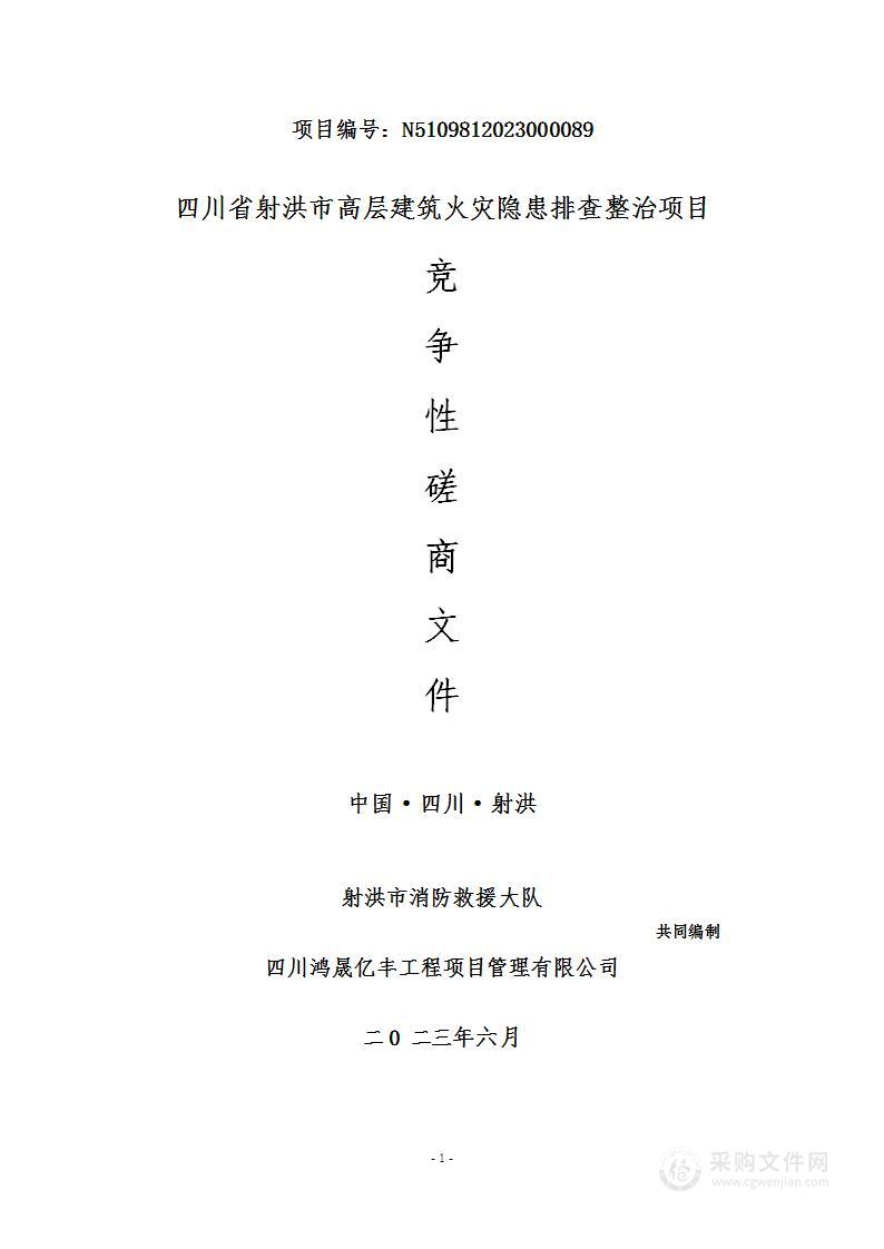 四川省射洪市消防救援大队射洪市高层建筑火灾隐患排查整治项目