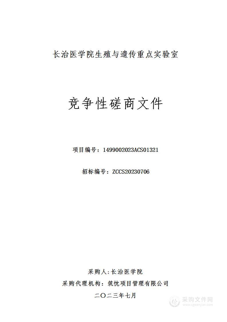 长治医学院生殖与遗传重点实验室