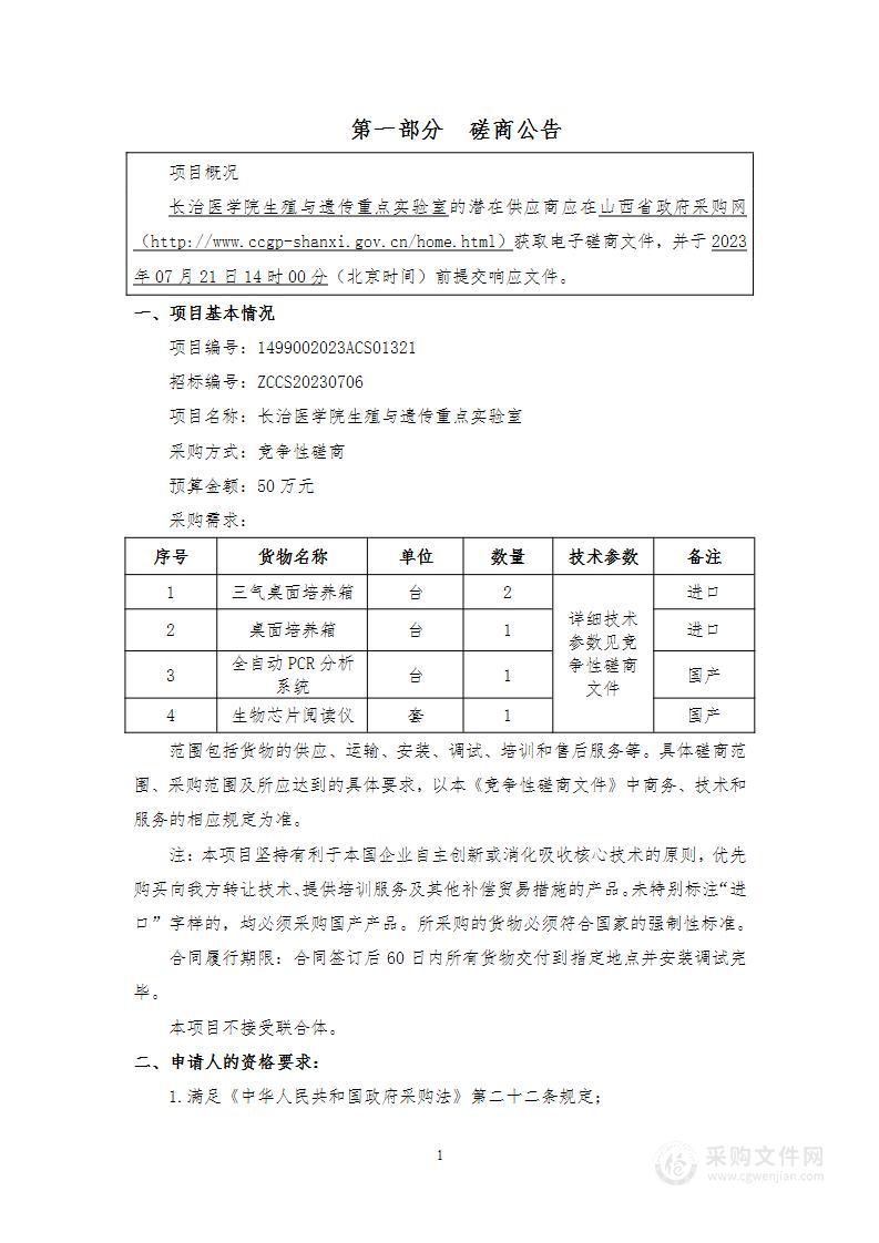 长治医学院生殖与遗传重点实验室