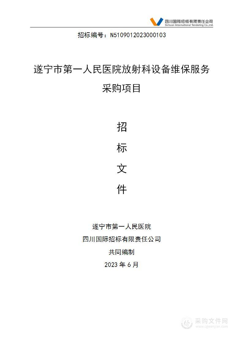 遂宁市第一人民医院放射科设备维保服务采购项目