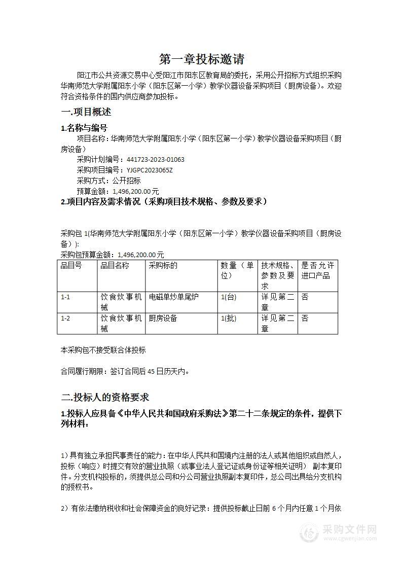 华南师范大学附属阳东小学（阳东区第一小学）教学仪器设备采购项目（厨房设备）