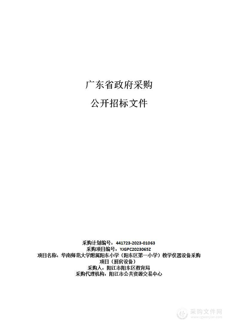 华南师范大学附属阳东小学（阳东区第一小学）教学仪器设备采购项目（厨房设备）