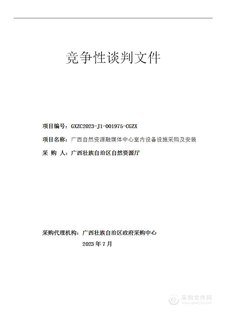 广西自然资源融媒体中心室内设备设施采购及安装