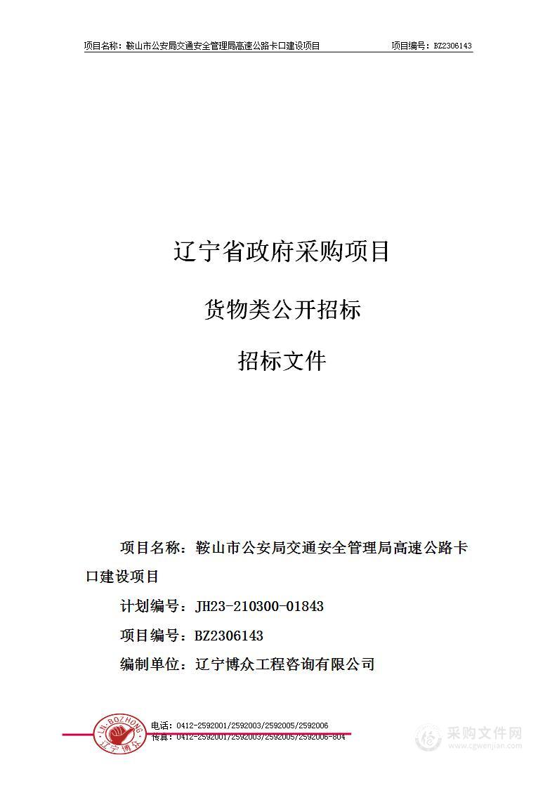 鞍山市公安局交通安全管理局高速公路卡口建设项目