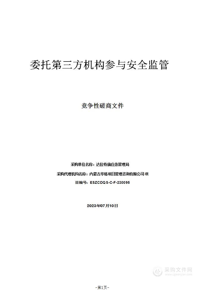 委托第三方机构参与安全监管