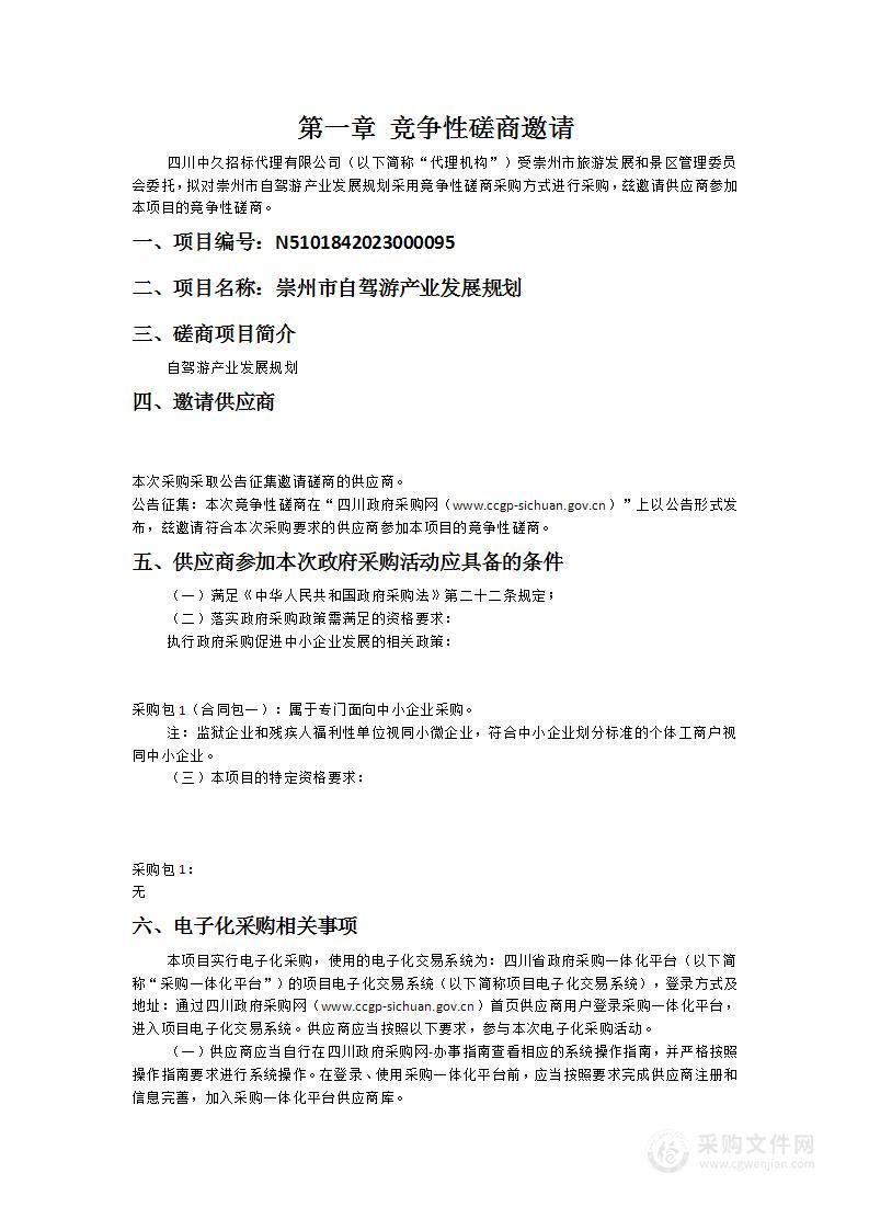 崇州市自驾游产业发展规划