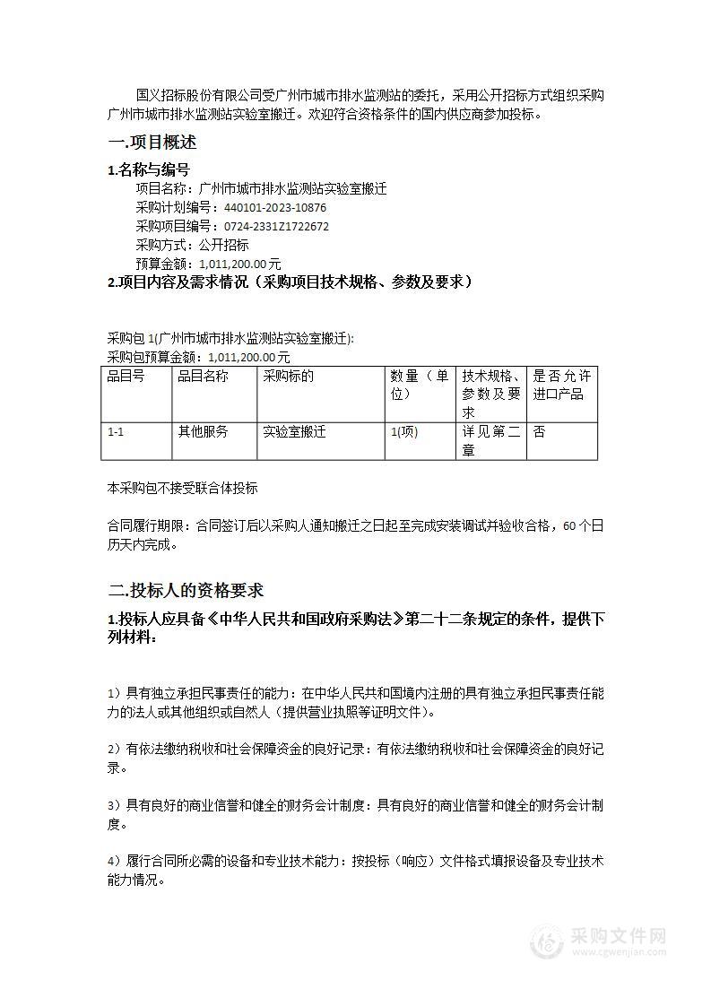 广州市城市排水监测站实验室搬迁