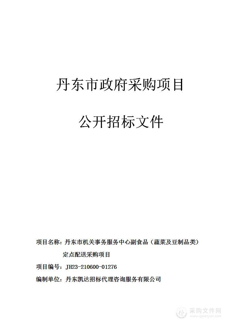 丹东市机关事务服务中心副食品（蔬菜及豆制品类）定点配送采购项目