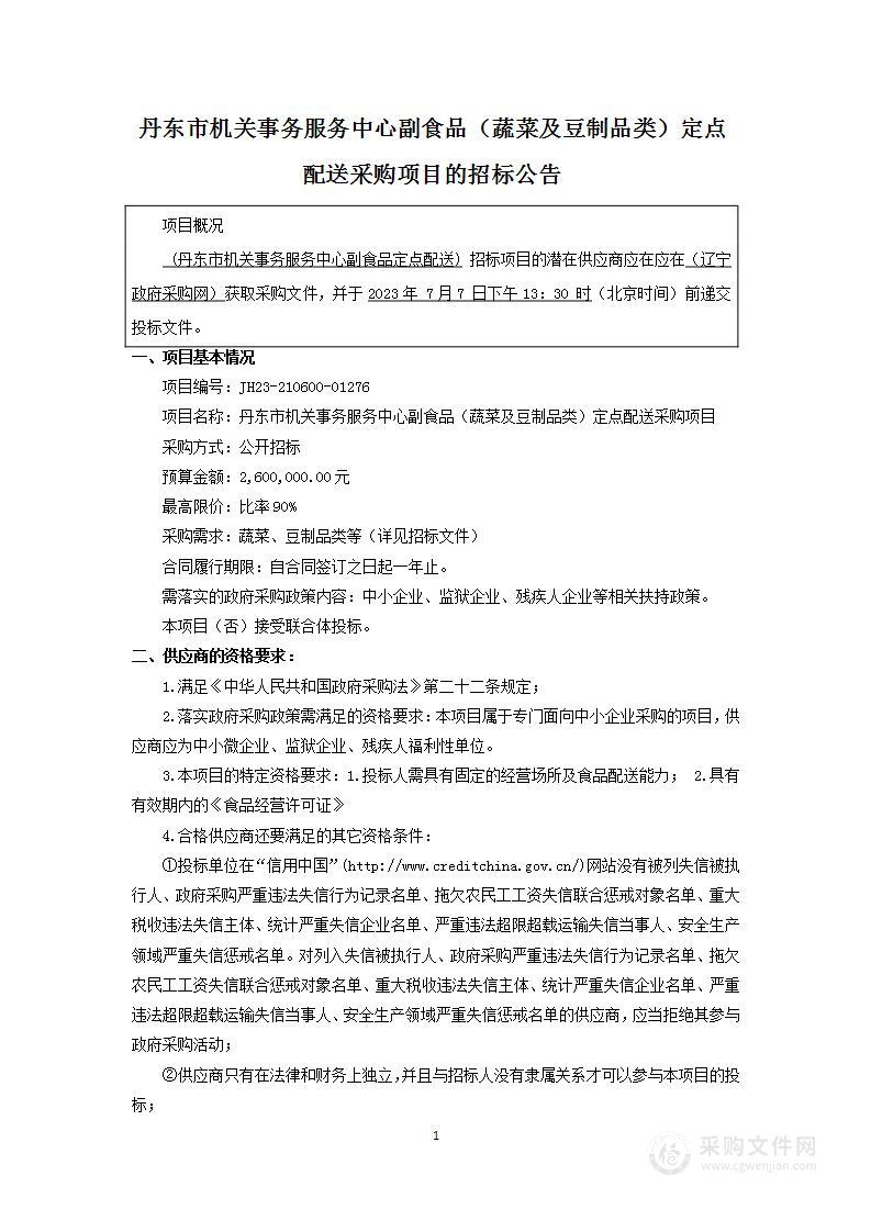 丹东市机关事务服务中心副食品（蔬菜及豆制品类）定点配送采购项目