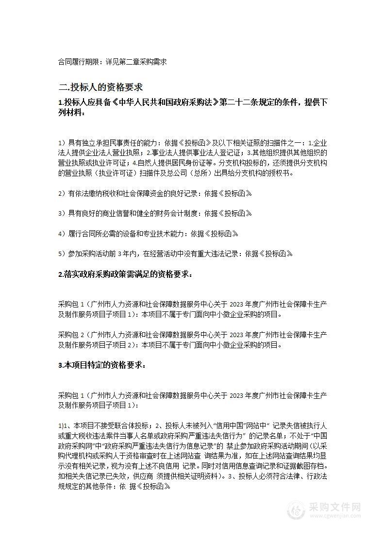 广州市人力资源和社会保障数据服务中心2023年度广州市社会保障卡生产及制作服务项目