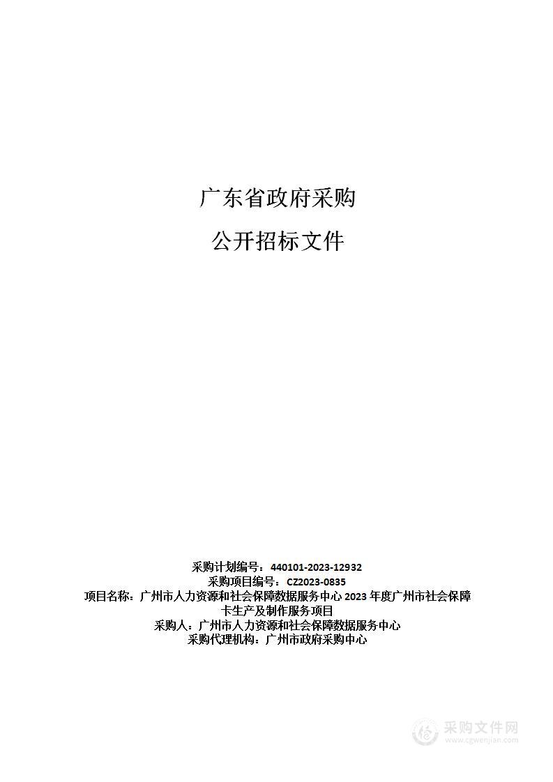 广州市人力资源和社会保障数据服务中心2023年度广州市社会保障卡生产及制作服务项目