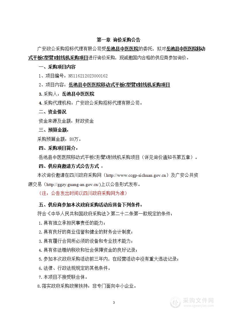 岳池县中医医院移动式平板C型臂X射线机采购项目