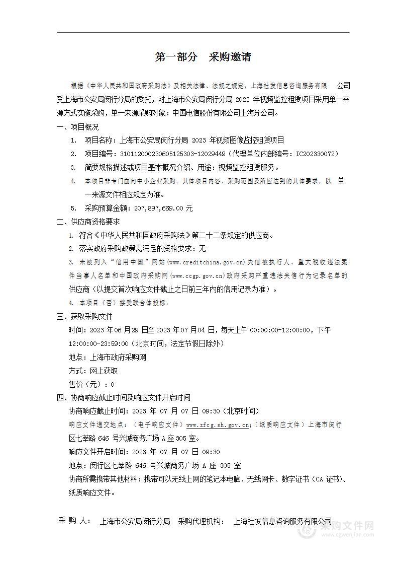 上海市公安局闵行分局视频图像监控租赁经费项目