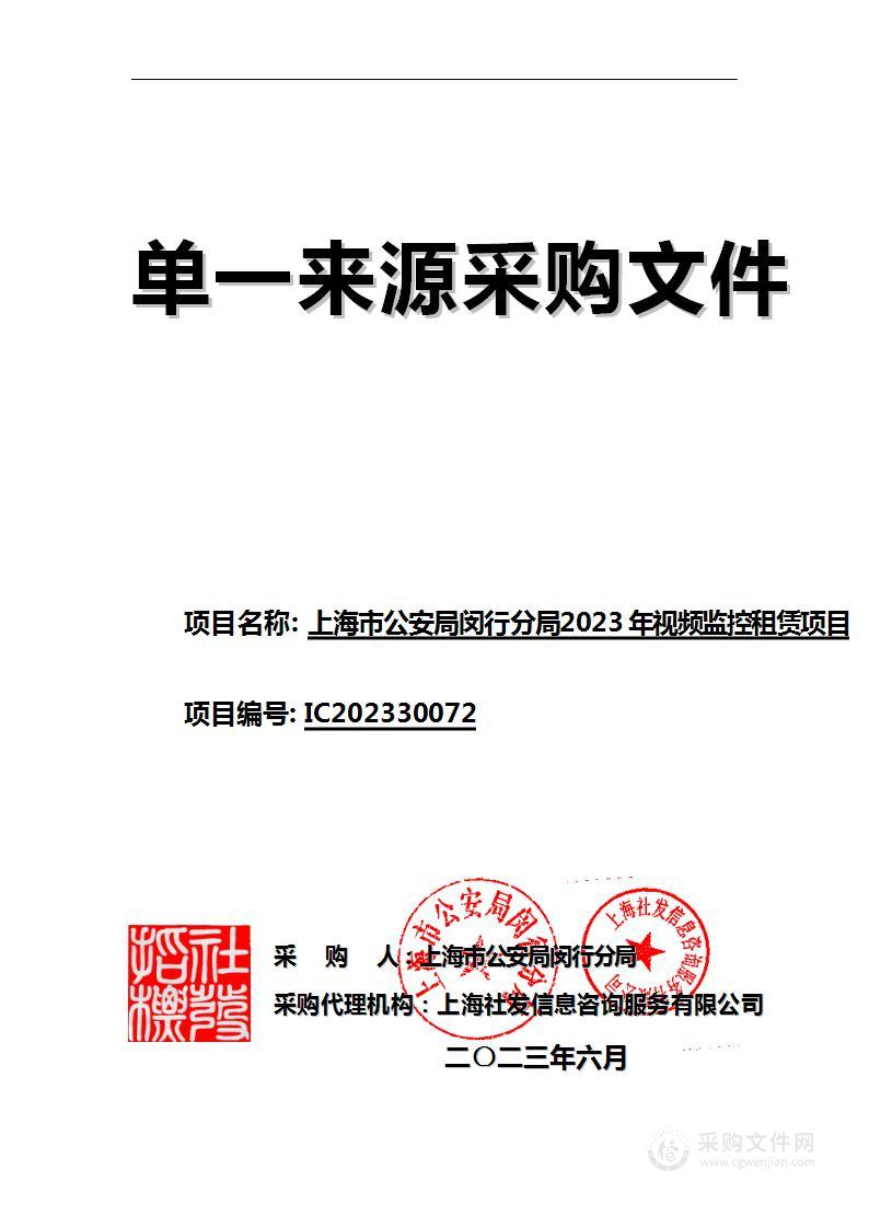 上海市公安局闵行分局视频图像监控租赁经费项目