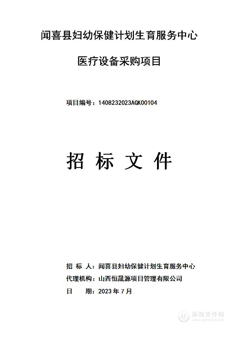 闻喜县妇幼保健计划生育服务中心医疗设备采购项目