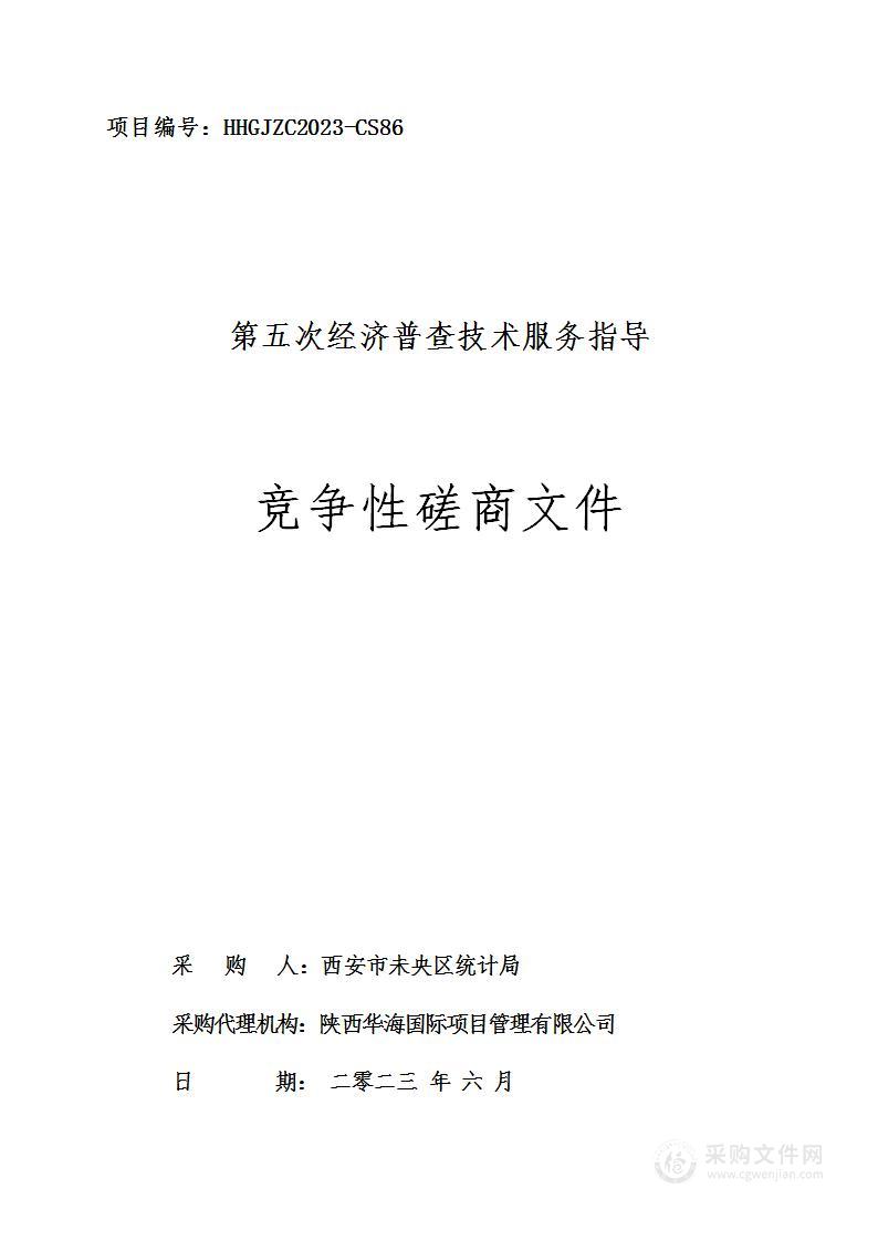 西安市未央区统计局第五次经济普查技术服务指导