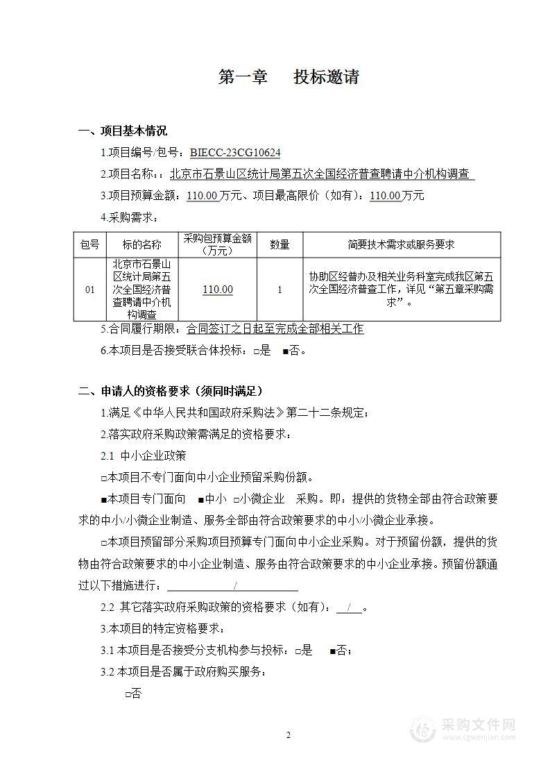 第五次全国经济普查其他服务采购项目