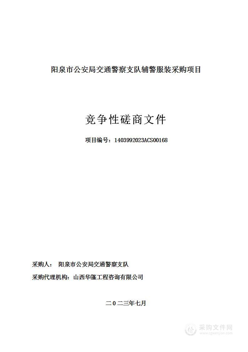 阳泉市公安局交通警察支队辅警服装采购项目