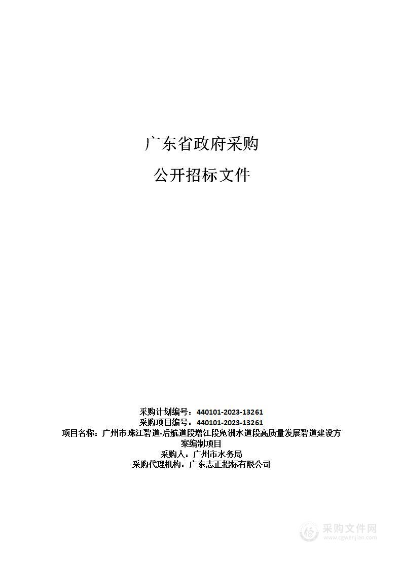 广州市珠江碧道-后航道段增江段凫洲水道段高质量发展碧道建设方案编制项目