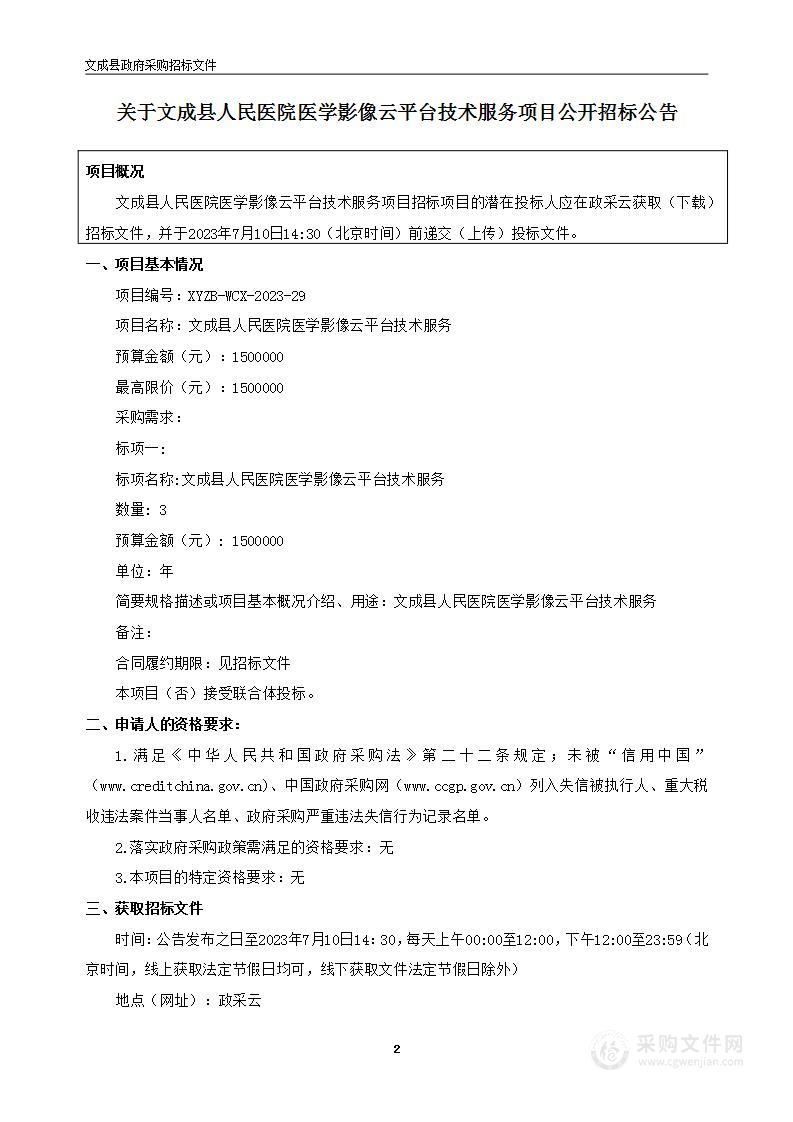 文成县人民医院医学影像云平台技术服务