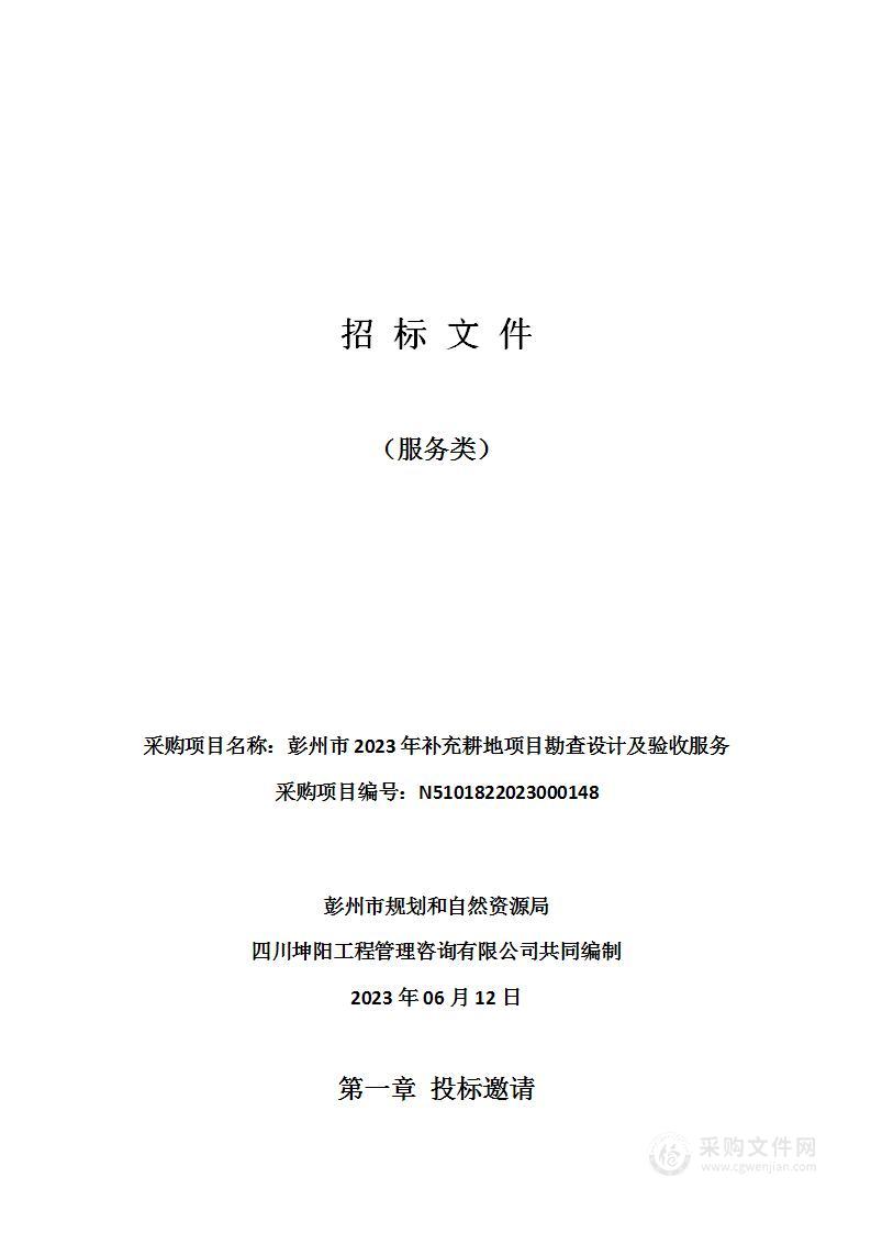 彭州市2023年补充耕地项目勘查设计及验收服务