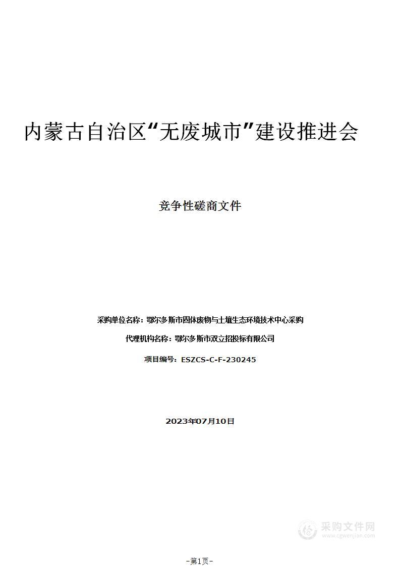 内蒙古自治区“无废城市”建设推进会