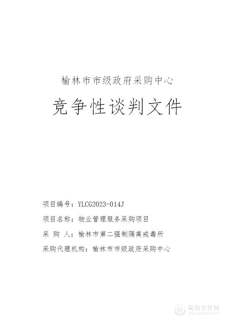 榆林市第二强制隔离戒毒所物业管理服务采购项目