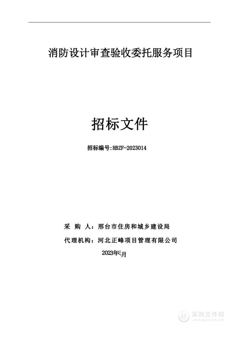 消防设计审查验收委托服务项目